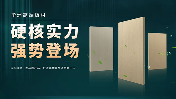 華洲板材：強勢入駐，引領新篇(圖2)