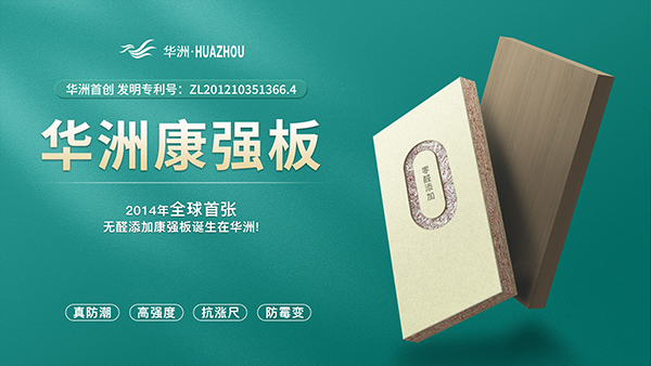 華洲板材：強勢入駐，引領新篇(圖4)