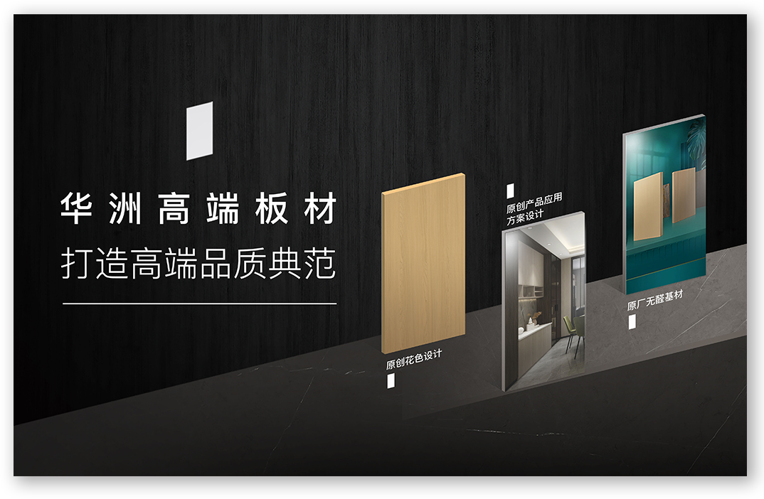 華洲高端板材：挺住時(shí)間檢驗(yàn)，筑就品質(zhì)家居(圖1)