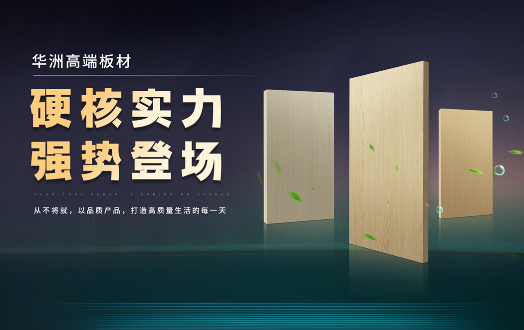 好板藏于細節，華洲木業以質立世(圖1)